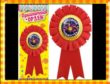 Значок-орден Виновник Торжества