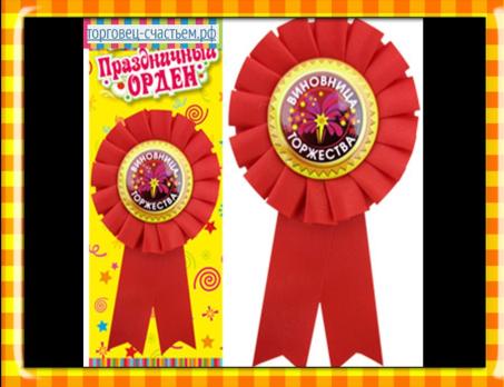 Значок-орден Виновница торжества