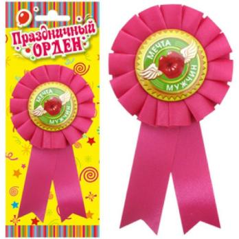 Значок-орден Мечта мужчин