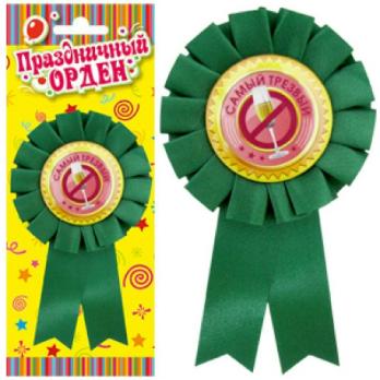 Значок-орден Самый трезвый