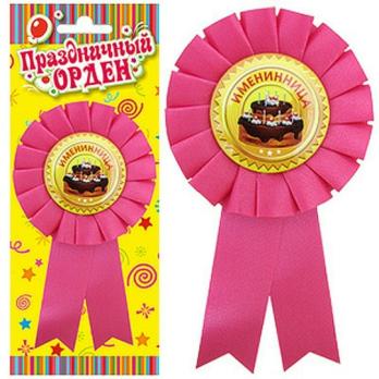 Значок-орден "Именинница"