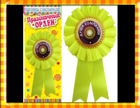 Значок - орден "Душа компании"