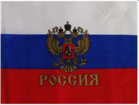 Российский триколор 90*60см